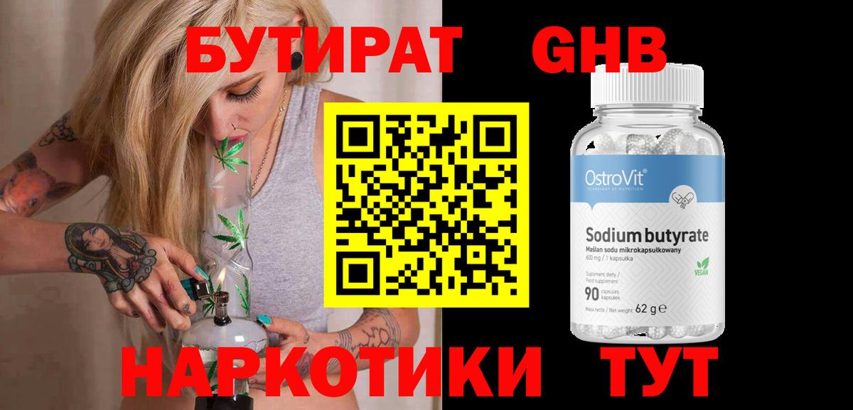 Бутират 99% Невинномысск