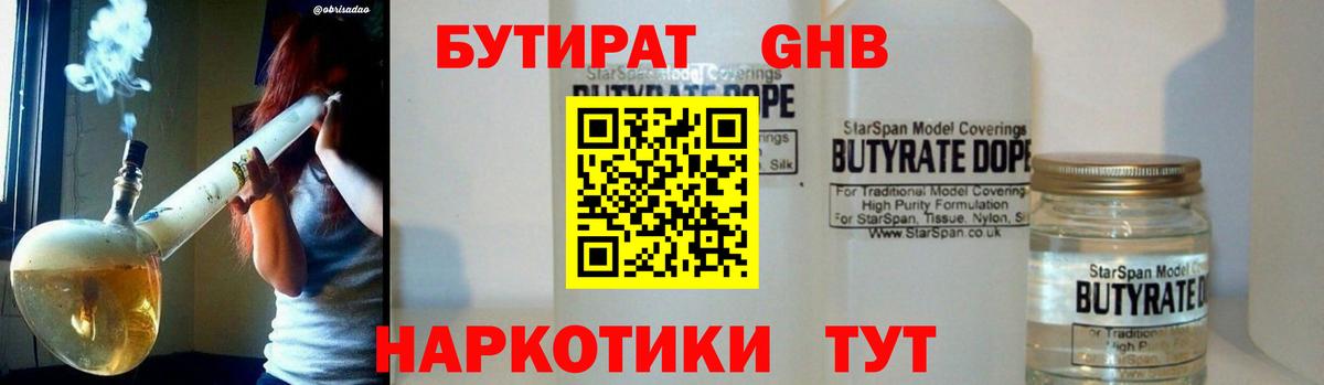 БУТИРАТ  БУТИРАТ GHB  Вход с VPN  Невинномысск 