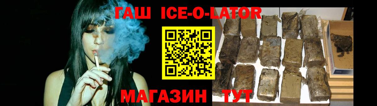 Невинномысск  Гашиш Ice-O-Lator  Вход с VPN  ГАШИШ Ice-O-Lator 